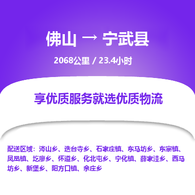 佛山到宁武县物流专线|佛山至宁武县物流公司|佛山发往宁武县货运专线