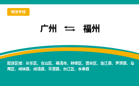 广州到福州物流专线|广州至福州物流公司|广州发往福州货运专线