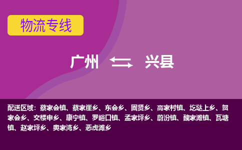 广州到兴县物流专线|广州至兴县物流公司|广州发往兴县货运专线