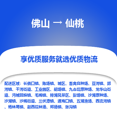 佛山到仙桃物流专线|佛山至仙桃物流公司|佛山发往仙桃货运专线