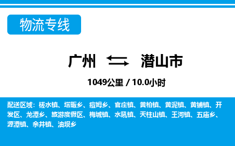 广州到潜山市物流专线|广州至潜山市物流公司|广州发往潜山市货运专线