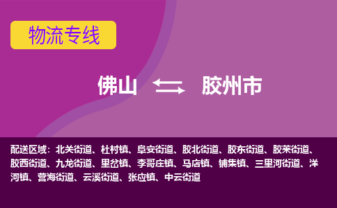 佛山到胶州市物流专线|佛山至胶州市物流公司|佛山发往胶州市货运专线