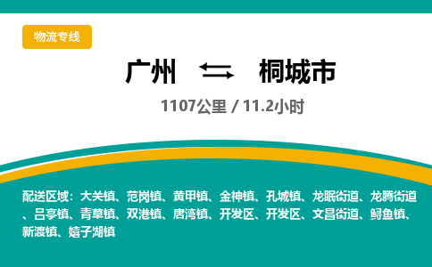 广州到桐城市物流专线|广州至桐城市物流公司|广州发往桐城市货运专线