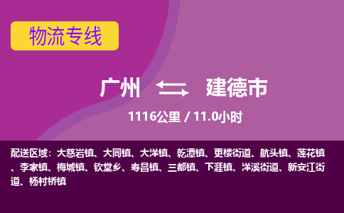 广州到建德市物流专线|广州至建德市物流公司|广州发往建德市货运专线