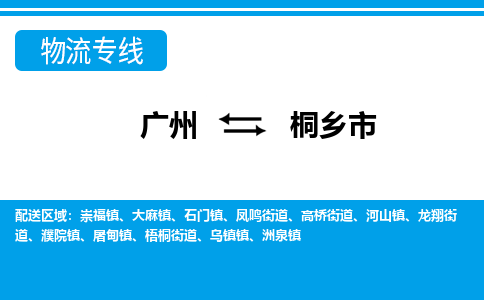 广州到桐乡市物流专线|广州至桐乡市物流公司|广州发往桐乡市货运专线