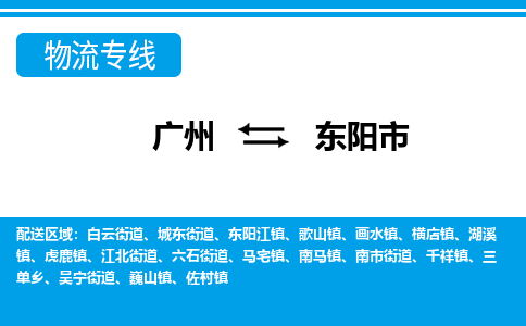 广州到东阳市物流专线|广州至东阳市物流公司|广州发往东阳市货运专线