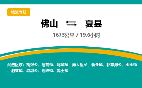 佛山到夏县物流专线|佛山至夏县物流公司|佛山发往夏县货运专线