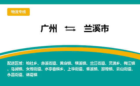 广州到兰溪市物流专线|广州至兰溪市物流公司|广州发往兰溪市货运专线