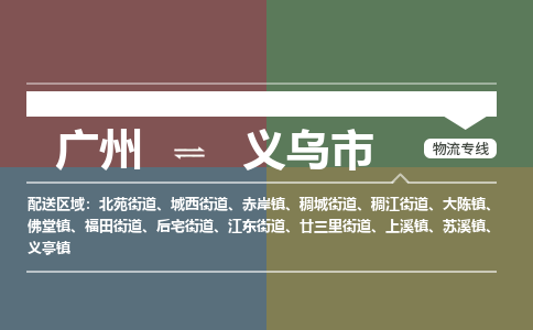 广州到义乌市物流专线|广州至义乌市物流公司|广州发往义乌市货运专线