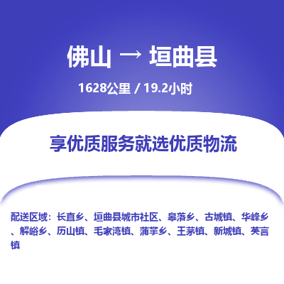 佛山到垣曲县物流专线|佛山至垣曲县物流公司|佛山发往垣曲县货运专线