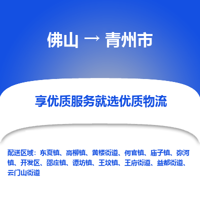 佛山到青州市物流专线|佛山至青州市物流公司|佛山发往青州市货运专线