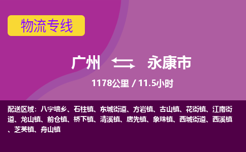 广州到永康市物流专线|广州至永康市物流公司|广州发往永康市货运专线