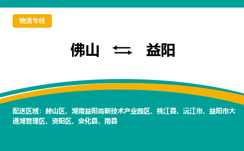 佛山到益阳物流专线|佛山至益阳物流公司|佛山发往益阳货运专线