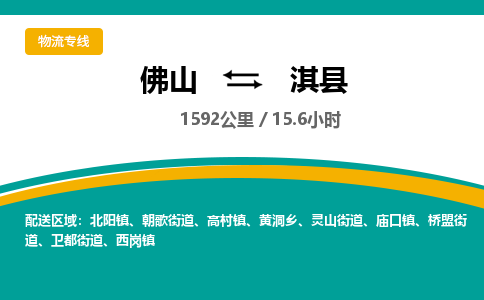 佛山到淇县物流专线|佛山至淇县物流公司|佛山发往淇县货运专线