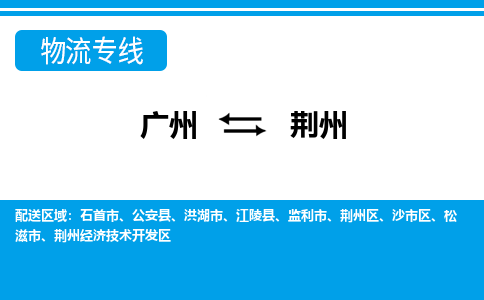 广州到荆州物流专线|广州至荆州物流公司|广州发往荆州货运专线