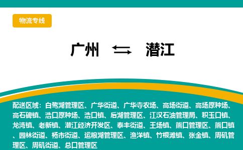 广州到潜江物流专线|广州至潜江物流公司|广州发往潜江货运专线