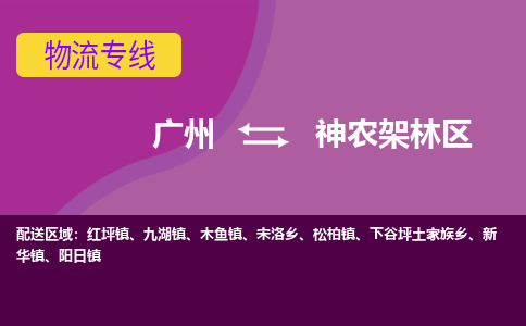 广州到神农架林区物流专线|广州至神农架林区物流公司|广州发往神农架林区货运专线