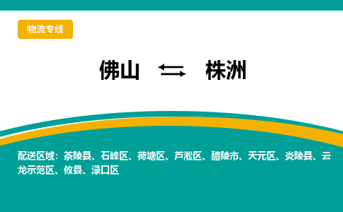 佛山到株洲物流专线|佛山至株洲物流公司|佛山发往株洲货运专线