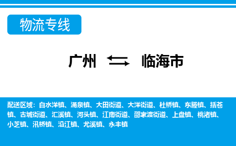 广州到临海市物流专线|广州至临海市物流公司|广州发往临海市货运专线