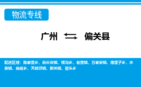 广州到偏关县物流专线|广州至偏关县物流公司|广州发往偏关县货运专线