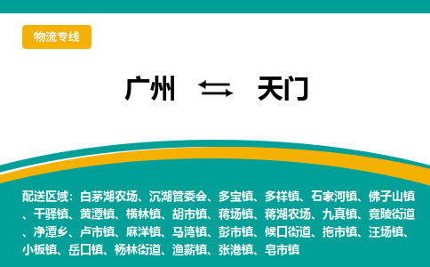 广州到天门物流专线|广州至天门物流公司|广州发往天门货运专线