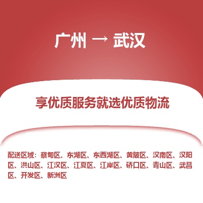 广州到武汉物流专线|广州至武汉物流公司|广州发往武汉货运专线