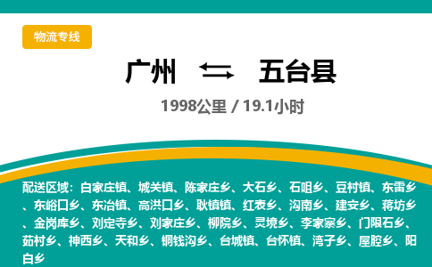 广州到五台县物流专线|广州至五台县物流公司|广州发往五台县货运专线