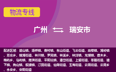 广州到瑞安市物流专线|广州至瑞安市物流公司|广州发往瑞安市货运专线