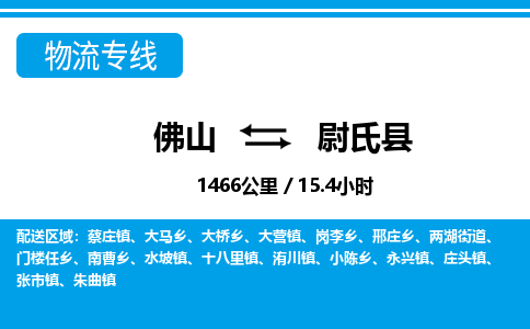 佛山到尉氏县物流专线|佛山至尉氏县物流公司|佛山发往尉氏县货运专线