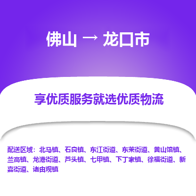 佛山到龙口市物流专线|佛山至龙口市物流公司|佛山发往龙口市货运专线