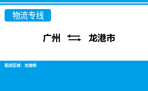 广州到龙港市物流专线|广州至龙港市物流公司|广州发往龙港市货运专线