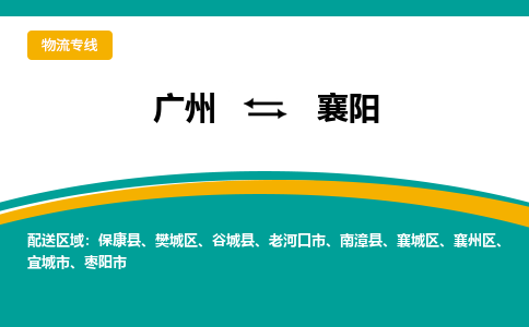 广州到襄阳物流专线|广州至襄阳物流公司|广州发往襄阳货运专线