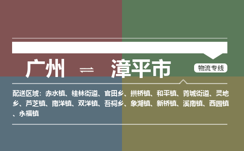 广州到漳平市物流专线|广州至漳平市物流公司|广州发往漳平市货运专线