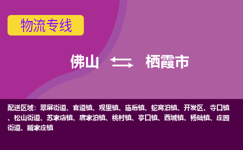 佛山到栖霞市物流专线|佛山至栖霞市物流公司|佛山发往栖霞市货运专线