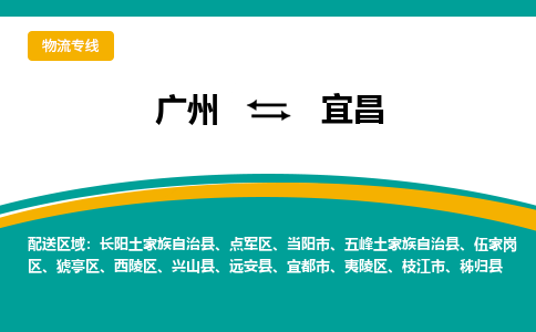 广州到宜昌物流专线|广州至宜昌物流公司|广州发往宜昌货运专线