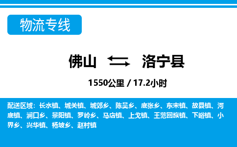 佛山到洛宁县物流专线|佛山至洛宁县物流公司|佛山发往洛宁县货运专线