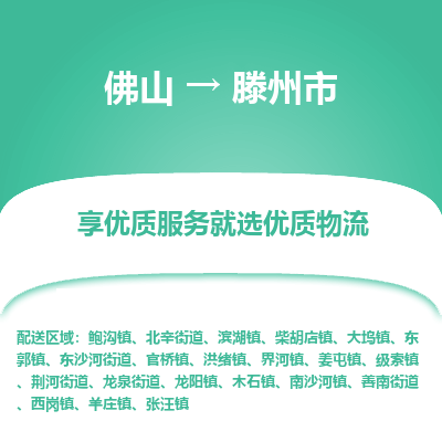 佛山到滕州市物流专线|佛山至滕州市物流公司|佛山发往滕州市货运专线