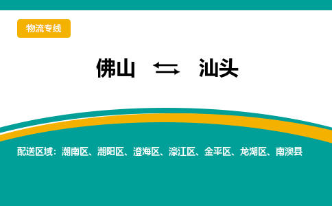 佛山到汕头物流专线|佛山至汕头物流公司|佛山发往汕头货运专线