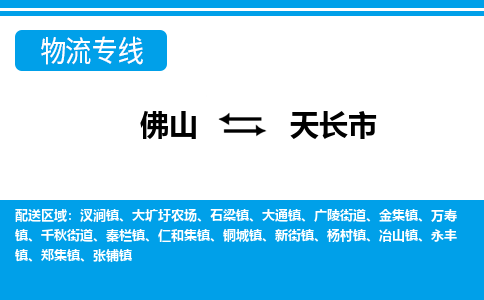 佛山到天长市物流专线|佛山至天长市物流公司|佛山发往天长市货运专线