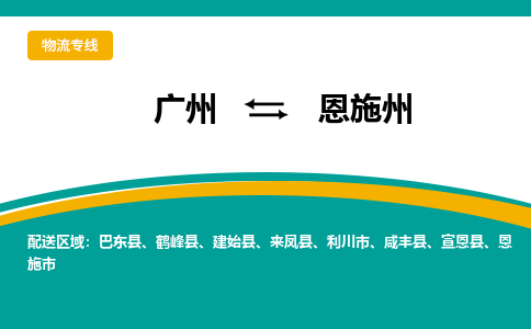 广州到恩施州物流专线|广州至恩施州物流公司|广州发往恩施州货运专线