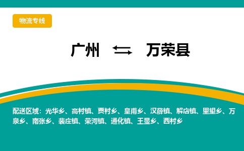 广州到万荣县物流专线|广州至万荣县物流公司|广州发往万荣县货运专线