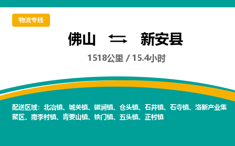 佛山到新安县物流专线|佛山至新安县物流公司|佛山发往新安县货运专线