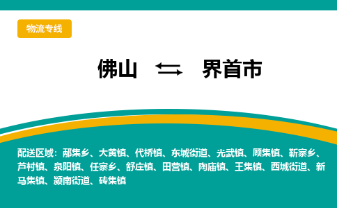 佛山到界首市物流专线|佛山至界首市物流公司|佛山发往界首市货运专线