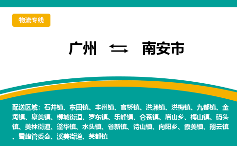 广州到南安市物流专线|广州至南安市物流公司|广州发往南安市货运专线