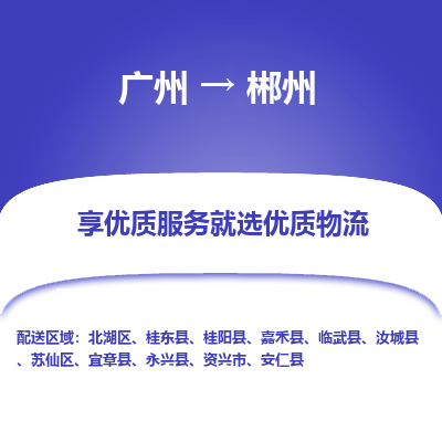 广州到郴州物流专线|广州至郴州物流公司|广州发往郴州货运专线