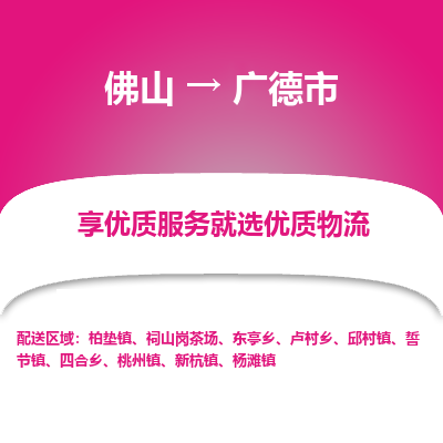 佛山到广德市物流专线|佛山至广德市物流公司|佛山发往广德市货运专线