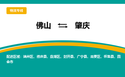 佛山到肇庆物流专线|佛山至肇庆物流公司|佛山发往肇庆货运专线