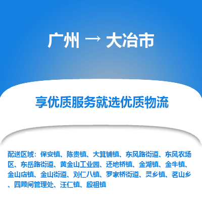 广州到大冶市物流专线|广州至大冶市物流公司|广州发往大冶市货运专线