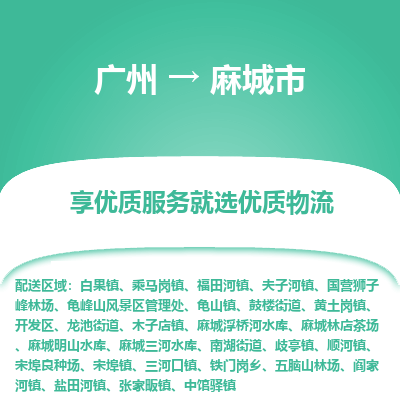 广州到麻城市物流专线|广州至麻城市物流公司|广州发往麻城市货运专线