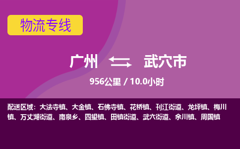 广州到武穴市物流专线|广州至武穴市物流公司|广州发往武穴市货运专线